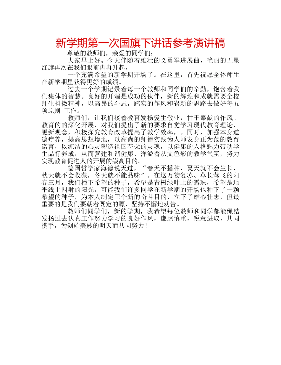新学期第一次国旗下讲话参考演讲稿 _第1页