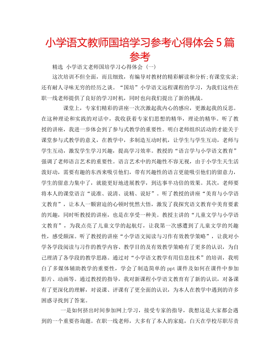 小学语文教师国培学习参考心得体会5篇参考 _第1页