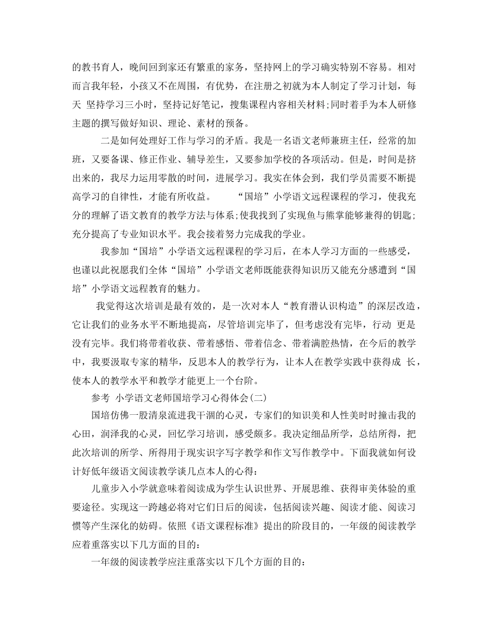 小学语文教师国培学习参考心得体会5篇参考 _第2页