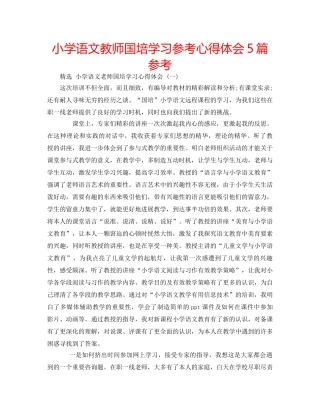 小学语文教师国培学习参考心得体会5篇参考 