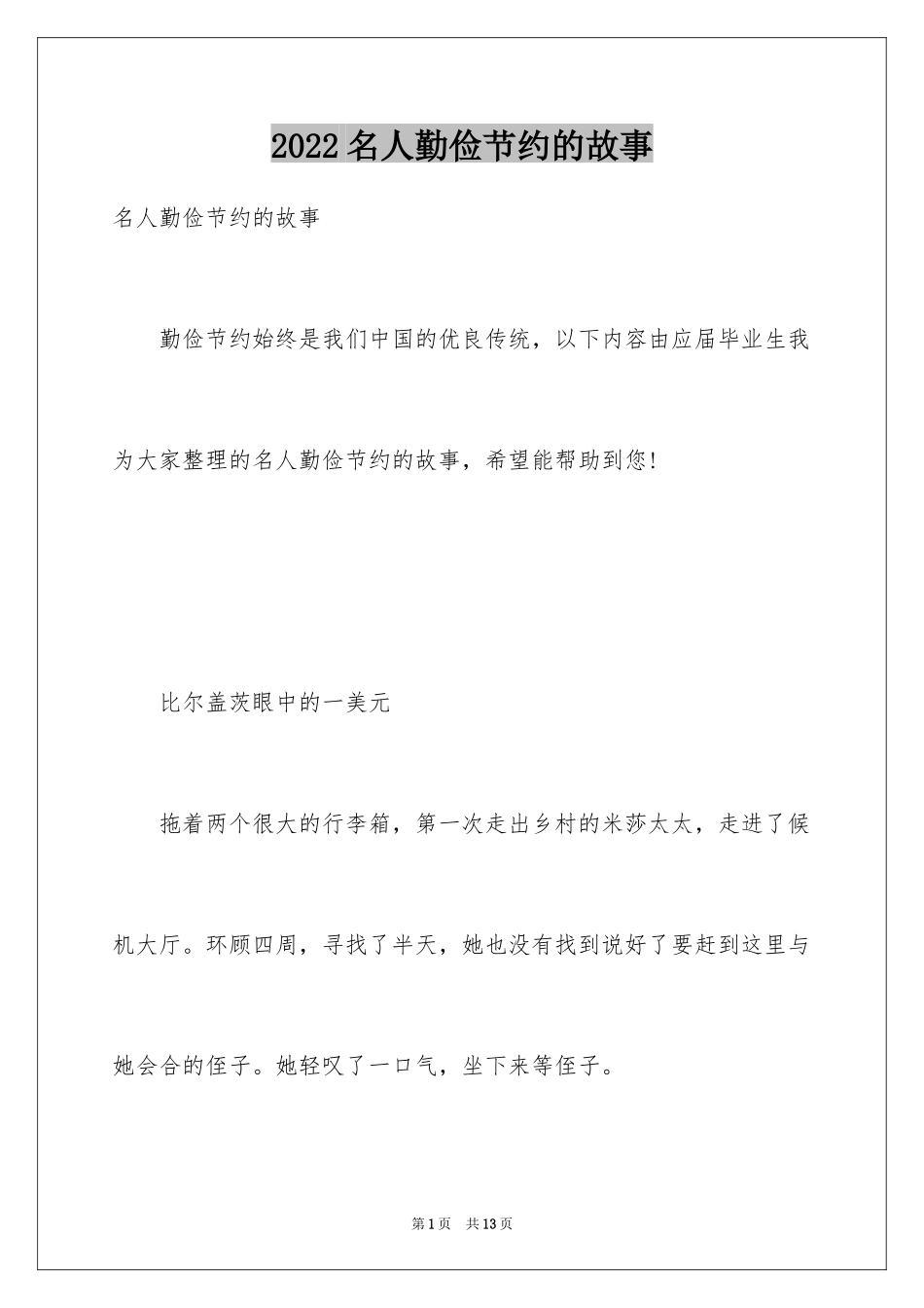 2024名人勤俭节约的故事_第1页