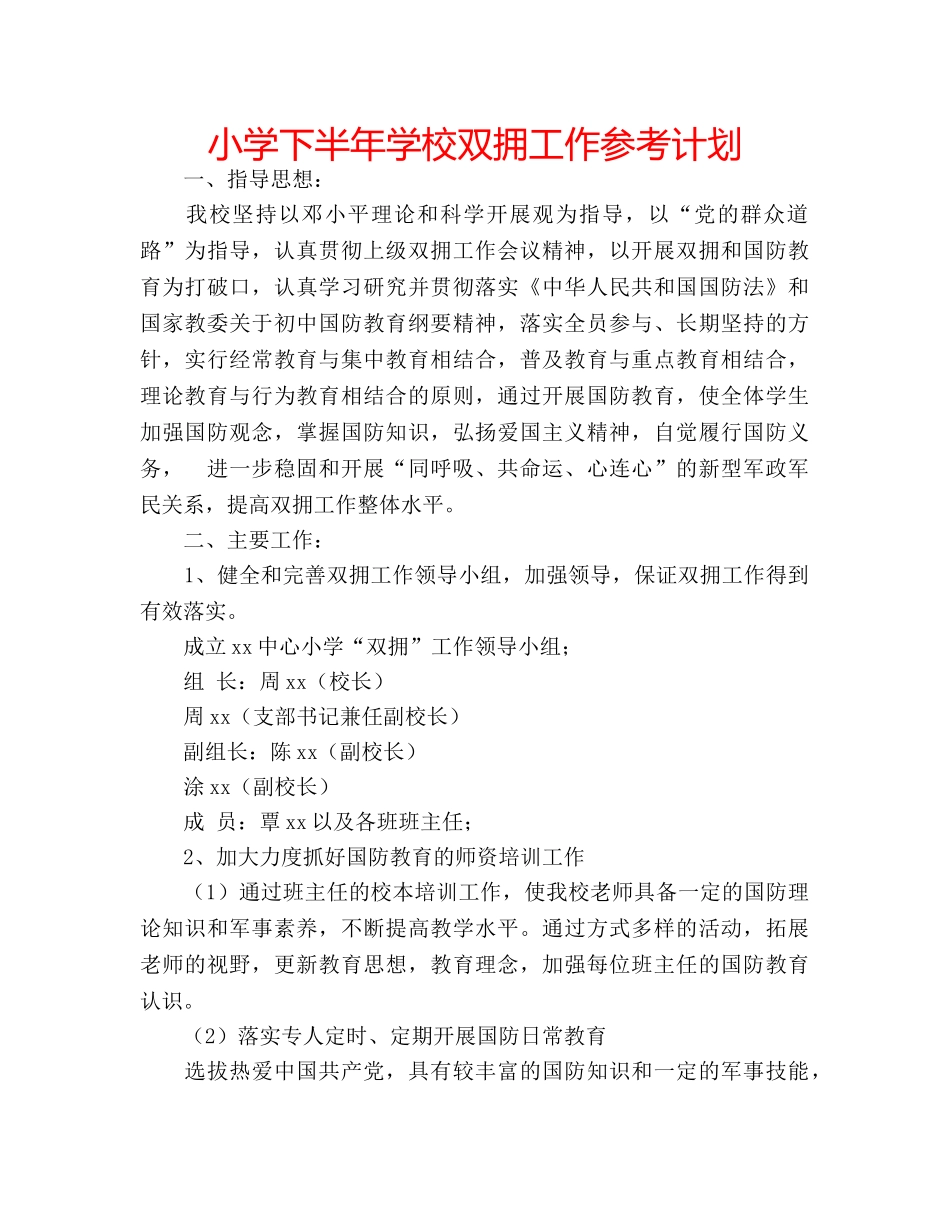 小学下半年学校双拥工作参考计划 _第1页