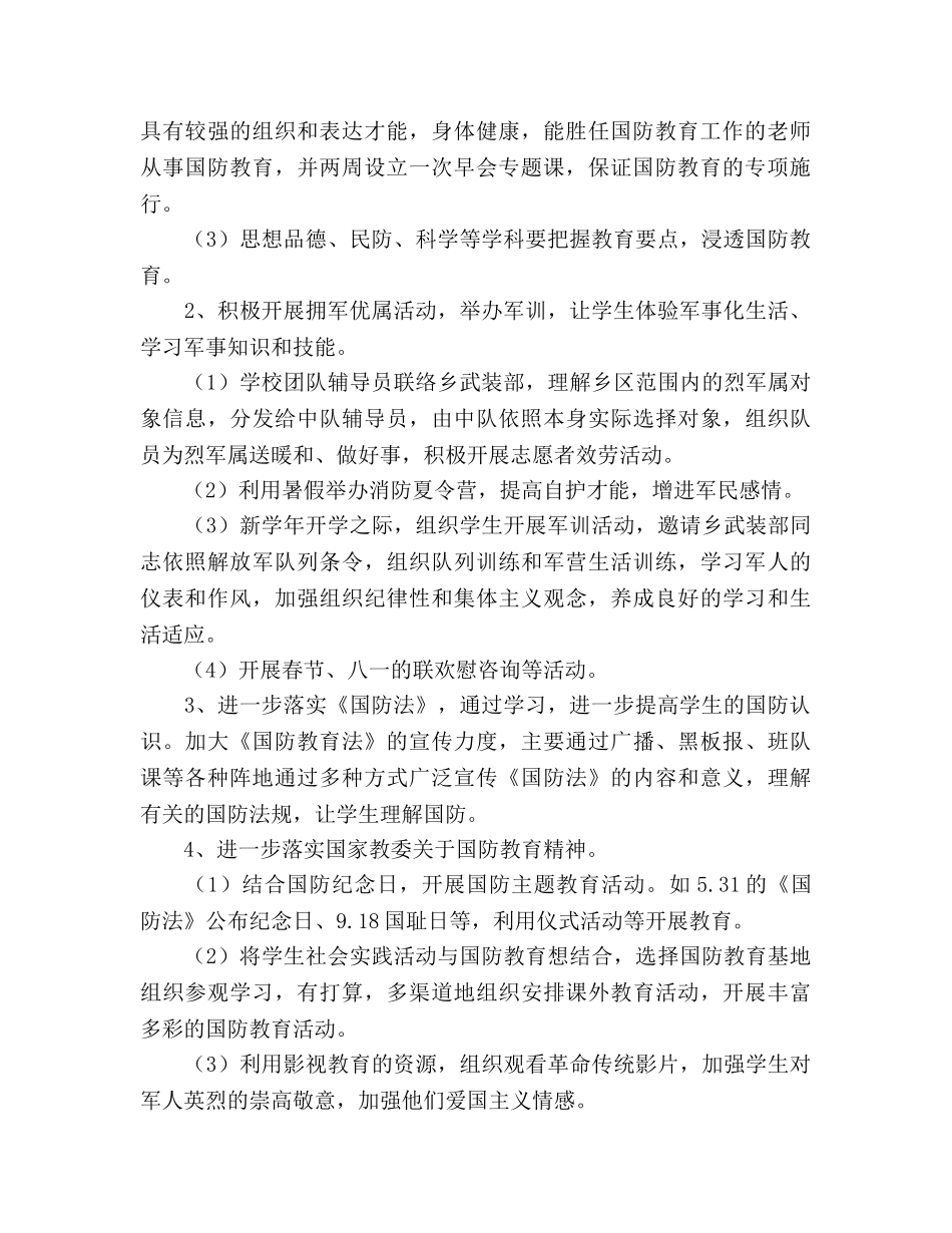 小学下半年学校双拥工作参考计划 _第2页