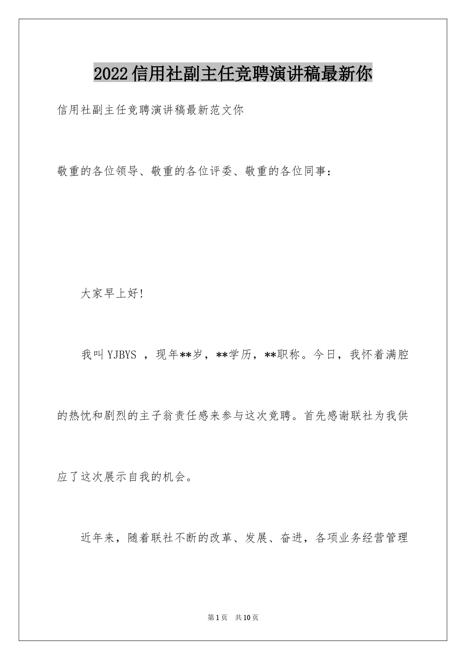 2024信用社副主任竞聘演讲稿最新你_第1页