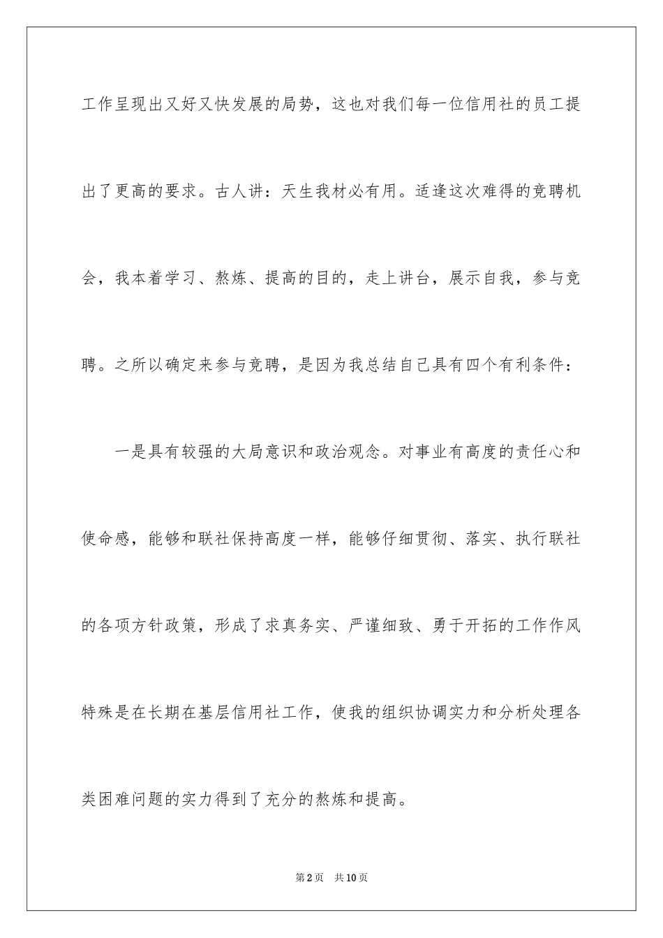 2024信用社副主任竞聘演讲稿最新你_第2页