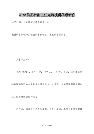 2024信用社副主任竞聘演讲稿最新你