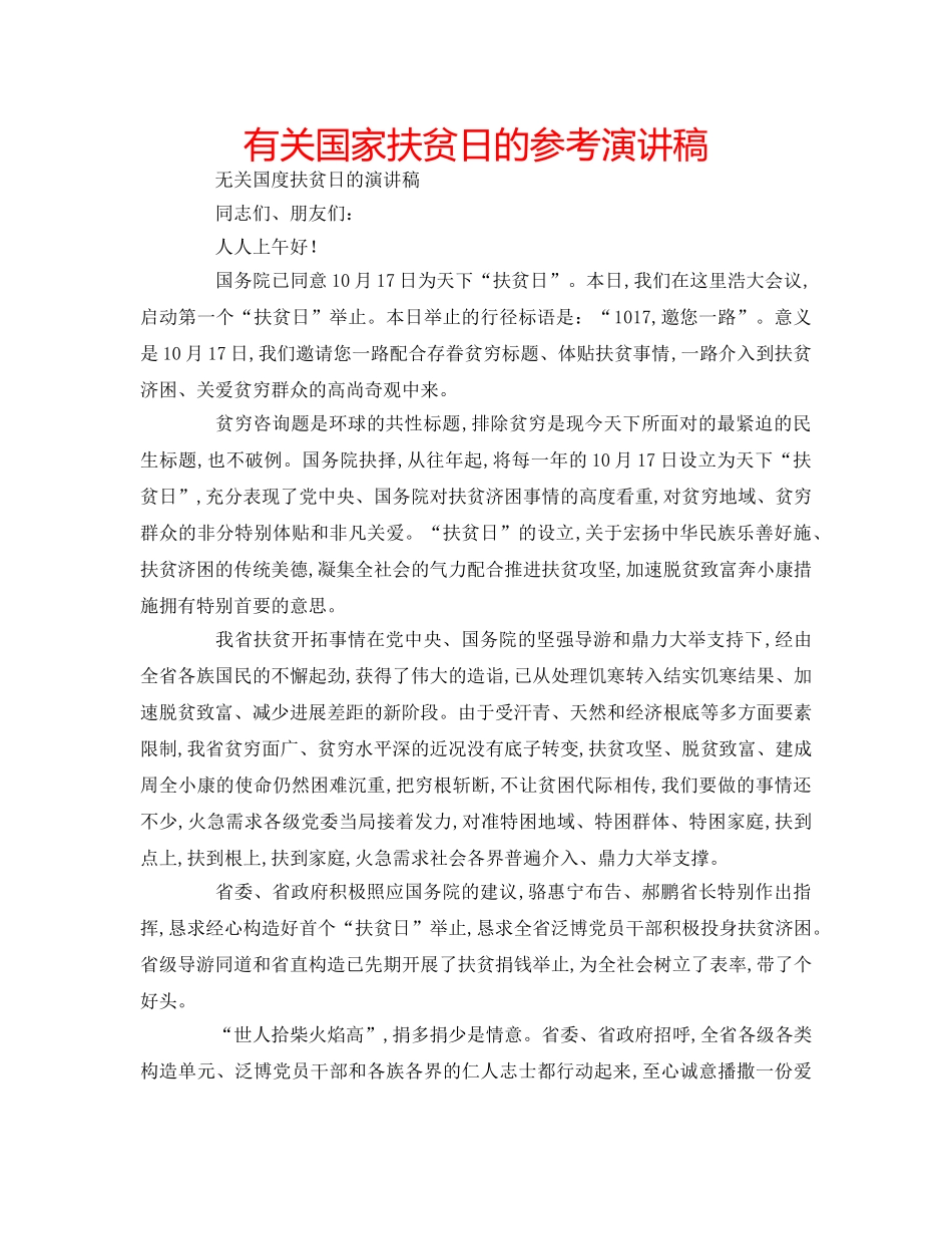 有关国家扶贫日的参考演讲稿 _第1页