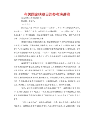 有关国家扶贫日的参考演讲稿 