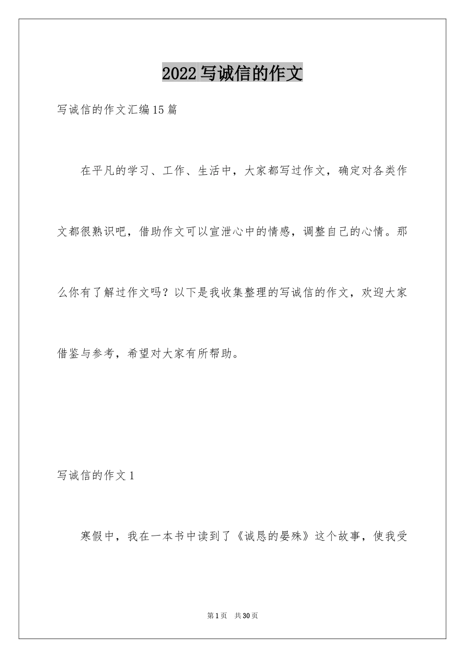 2024写诚信的作文_6_第1页