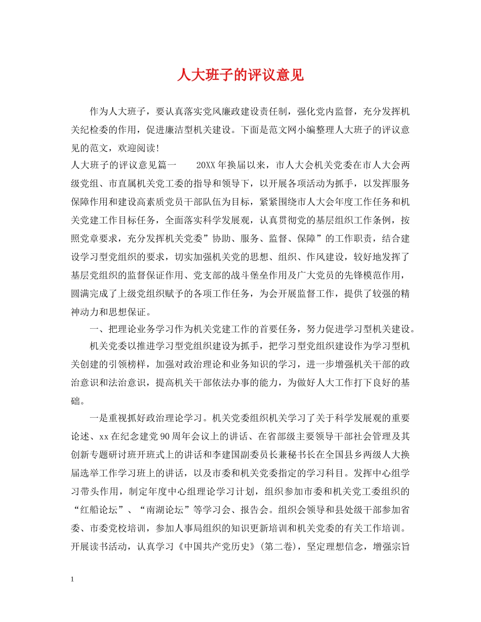 人大班子的评议意见_第1页
