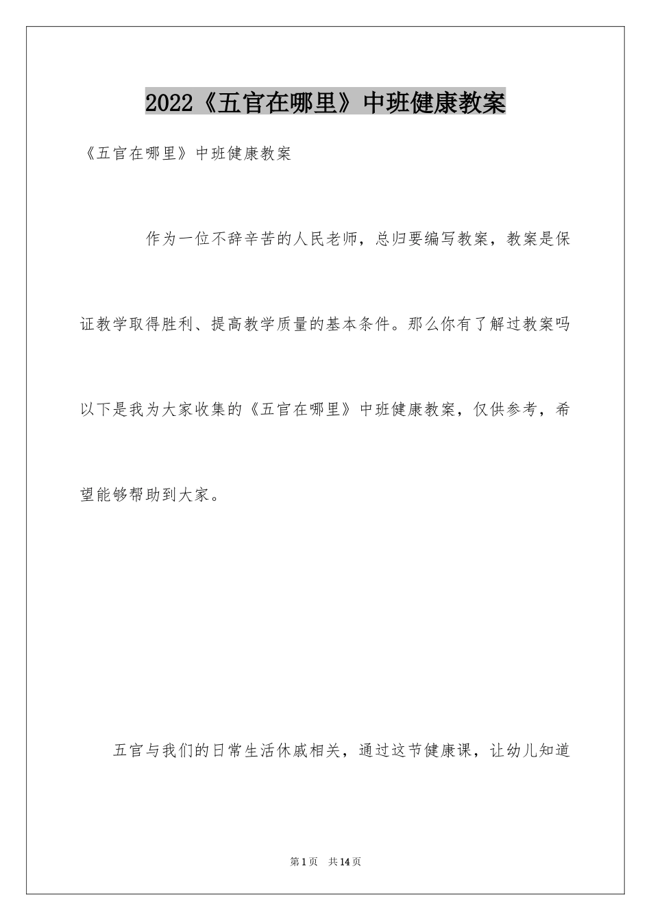 2024《五官在哪里》中班健康教案_第1页