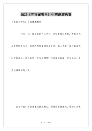 2024《五官在哪里》中班健康教案