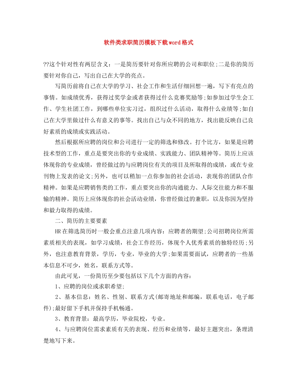 软件类求职简历模板下载word格式 _第1页