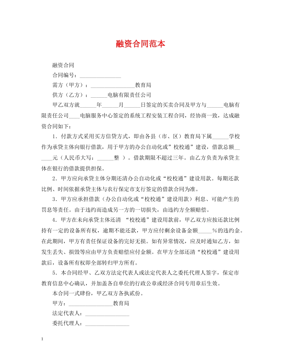 融资合同范本 _第1页