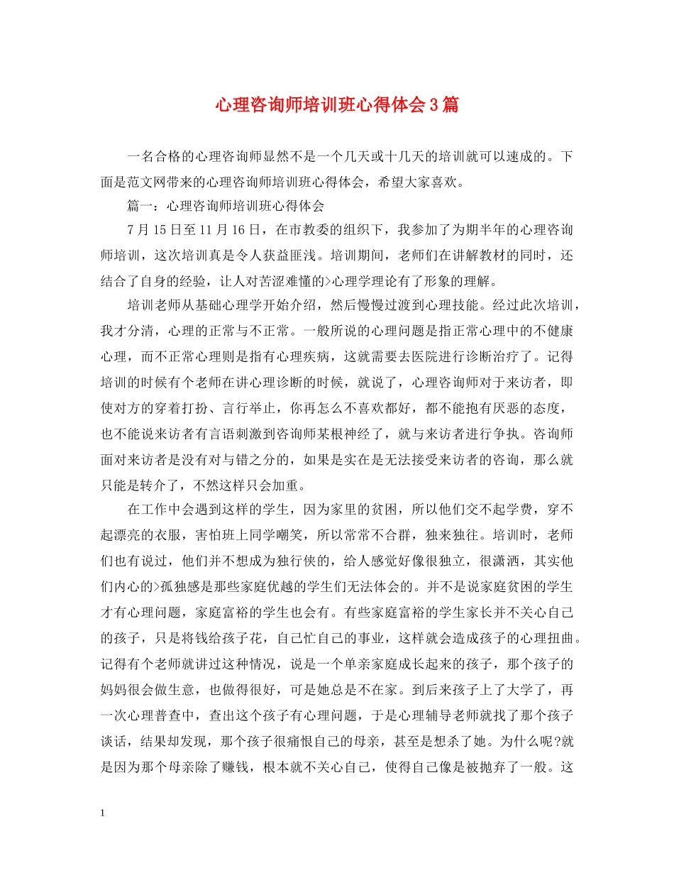 心理咨询师培训班心得体会3篇 _第1页