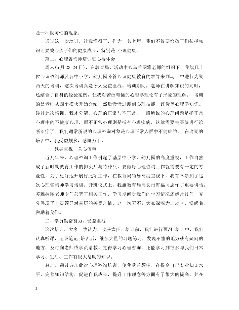 心理咨询师培训班心得体会3篇 _第2页