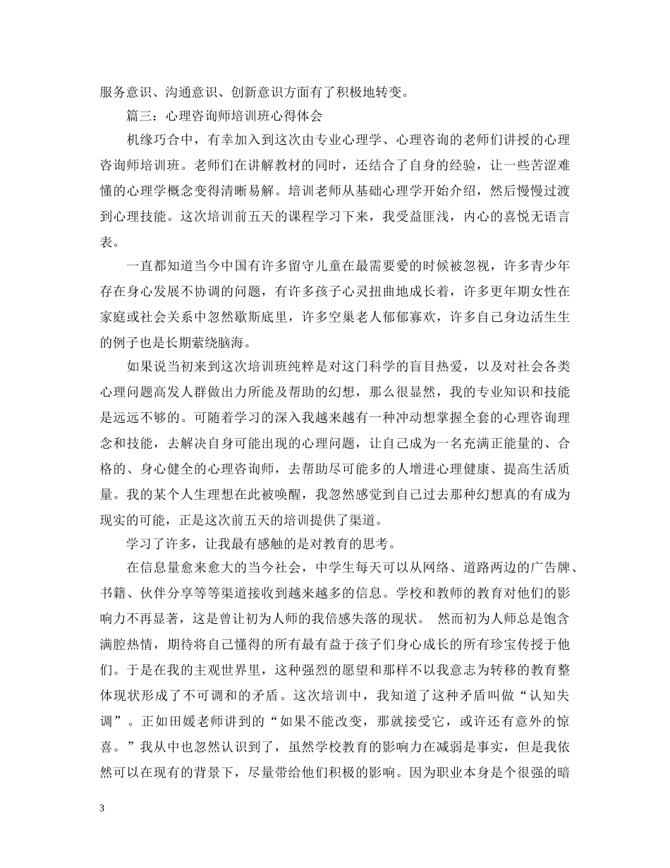 心理咨询师培训班心得体会3篇 _第3页