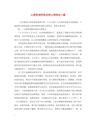 心理咨询师培训班心得体会3篇 
