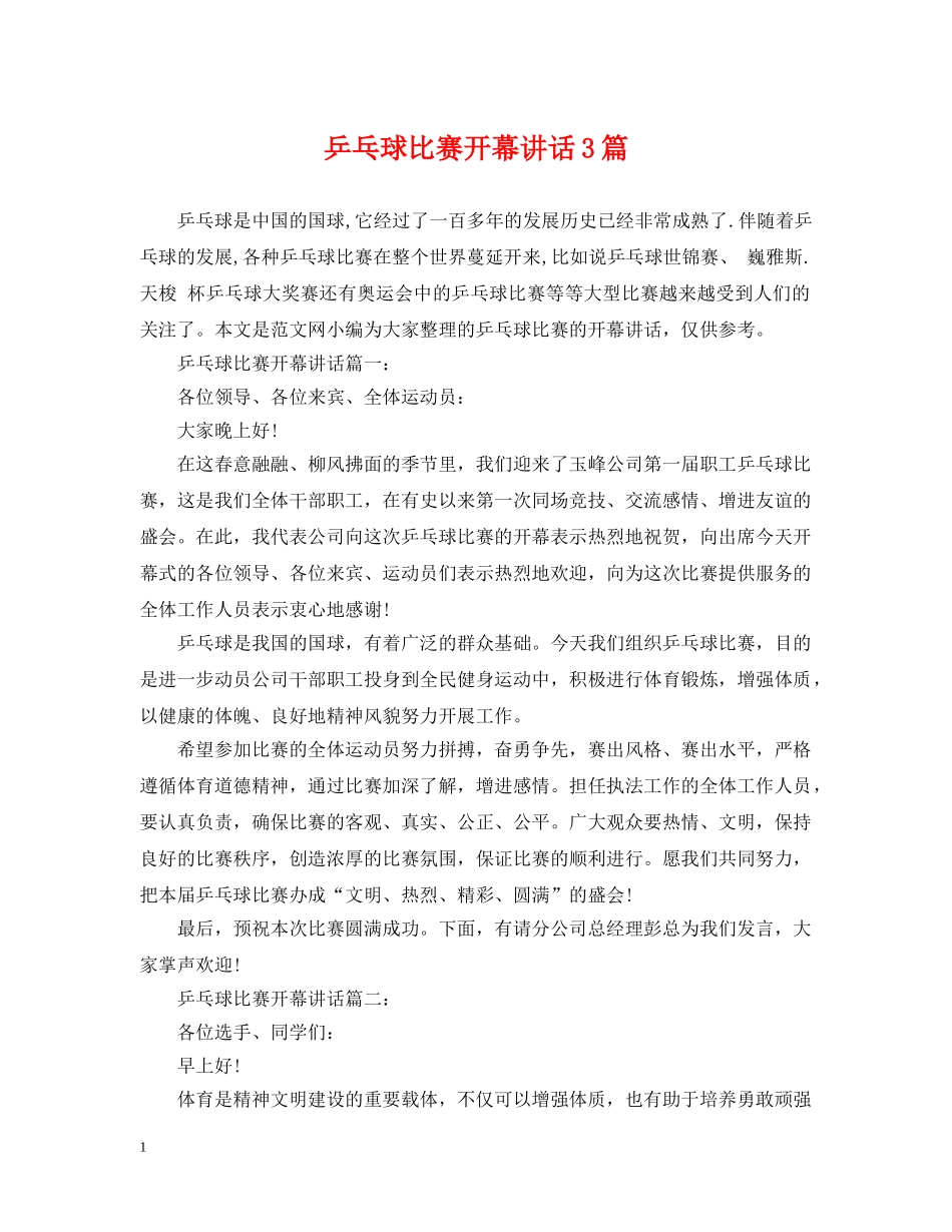 乒乓球比赛开幕讲话3篇_第1页