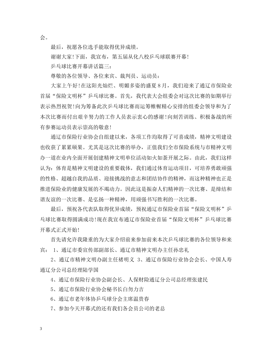 乒乓球比赛开幕讲话3篇_第3页