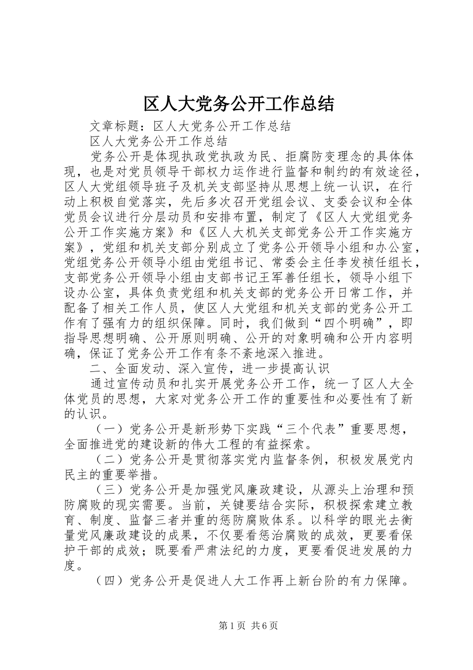 区人大党务公开工作总结 _第1页