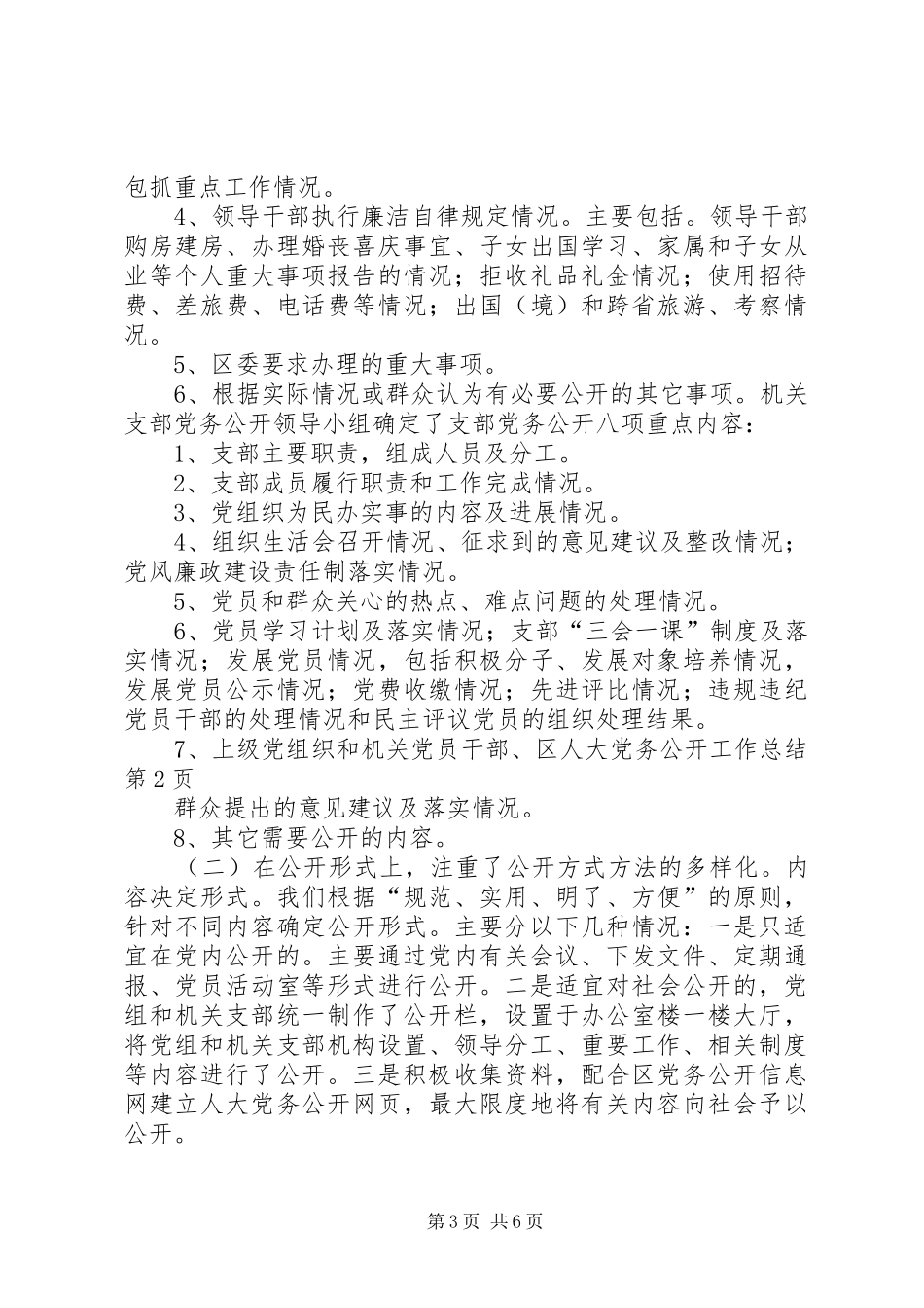 区人大党务公开工作总结 _第3页