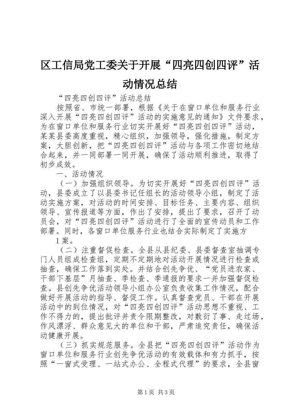 区工信局党工委关于开展“四亮四创四评”活动情况总结 _第1页