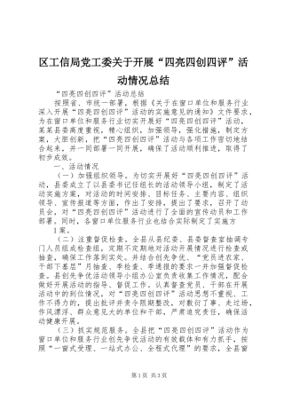 区工信局党工委关于开展“四亮四创四评”活动情况总结 
