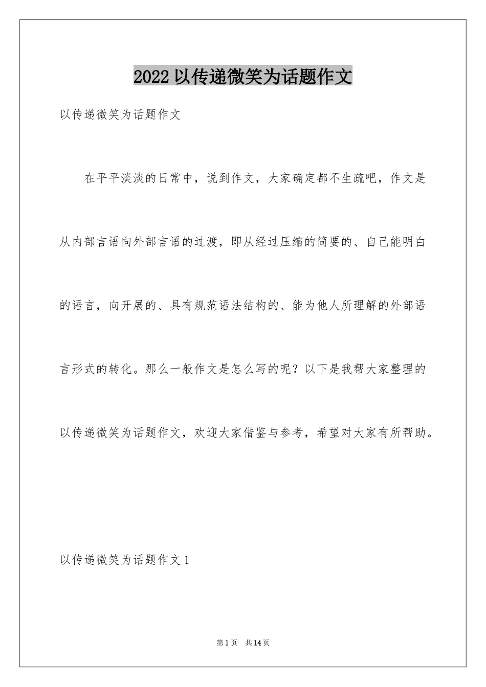 2024以传递微笑为话题作文_第1页