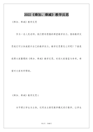 2024《乘加、乘减》教学反思