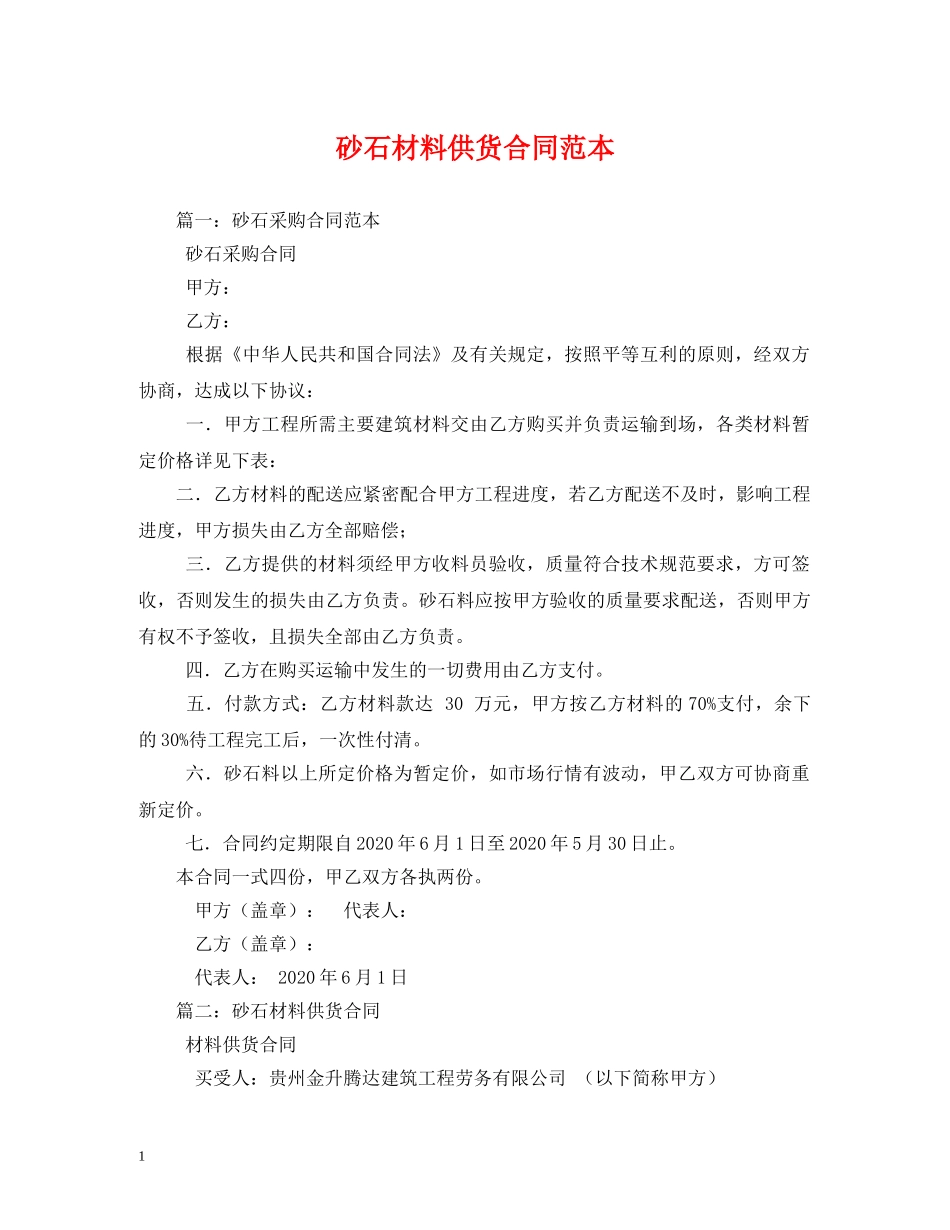 砂石材料供货合同范本 _第1页