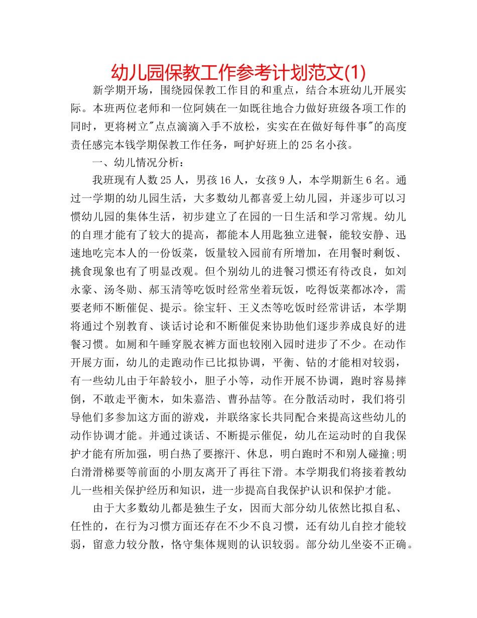 幼儿园保教工作参考计划范文(1) _第1页