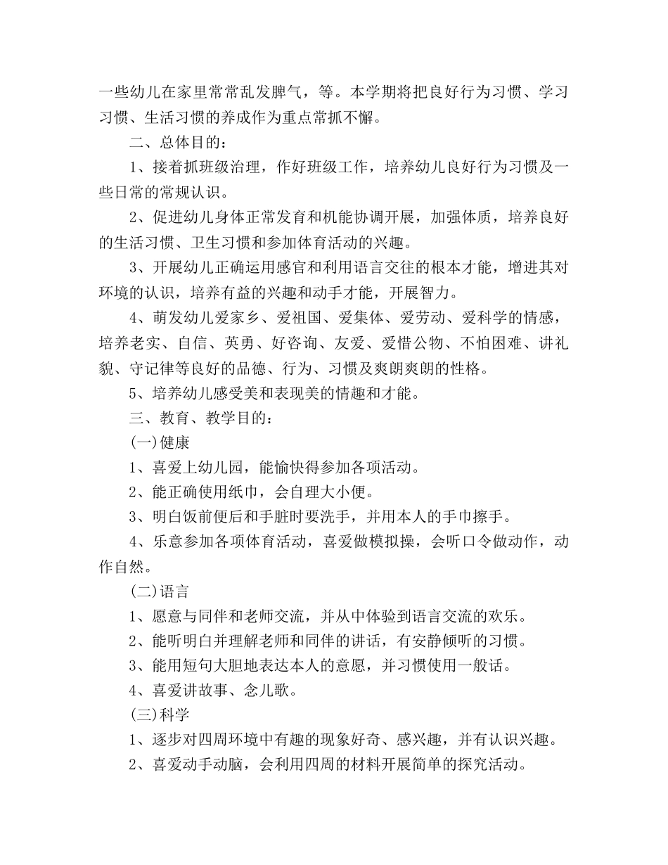 幼儿园保教工作参考计划范文(1) _第2页