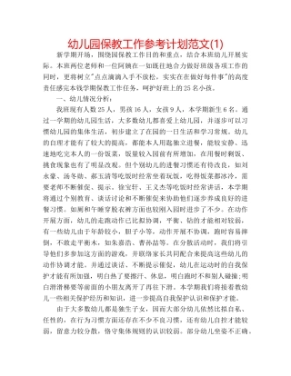 幼儿园保教工作参考计划范文(1) 