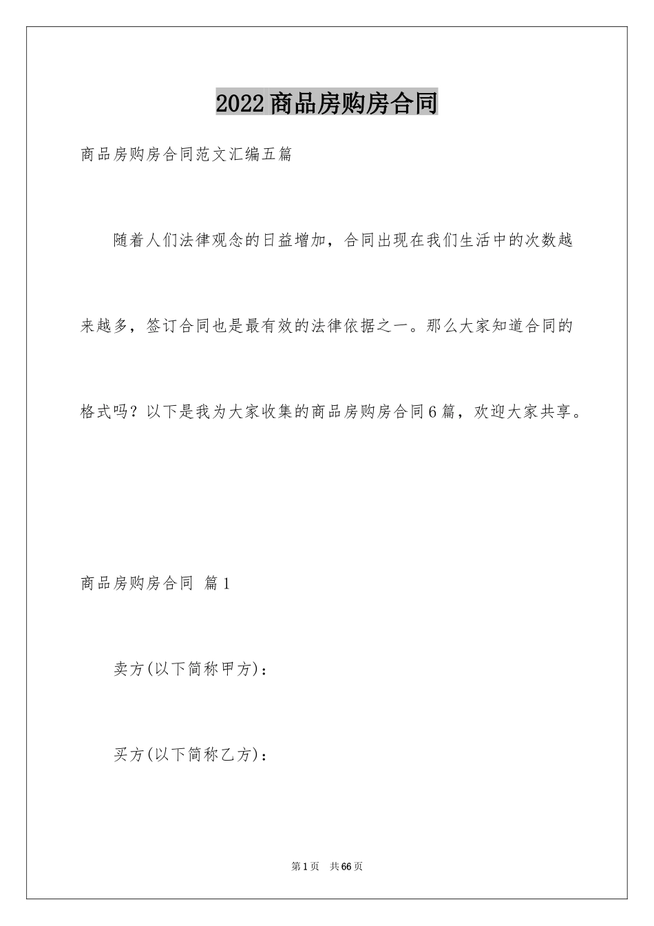 2024商品房购房合同_6_第1页