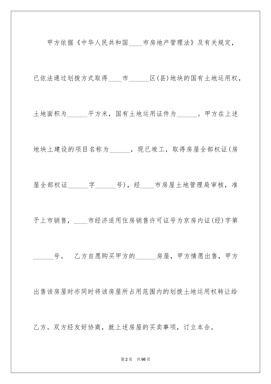 2024商品房购房合同_6_第2页