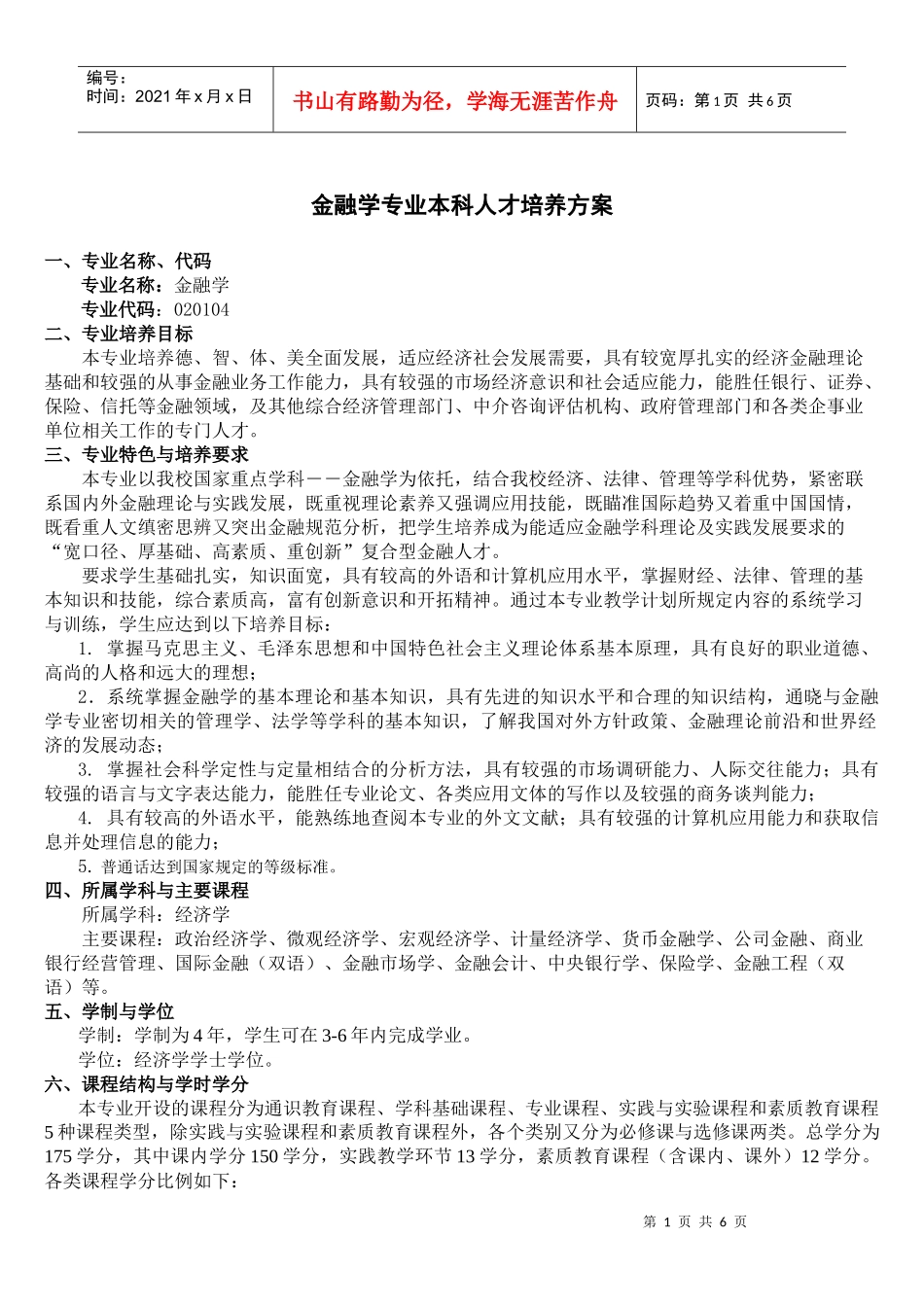金融学专业本科人才培养方案_第1页