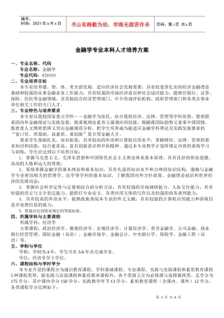 金融学专业本科人才培养方案