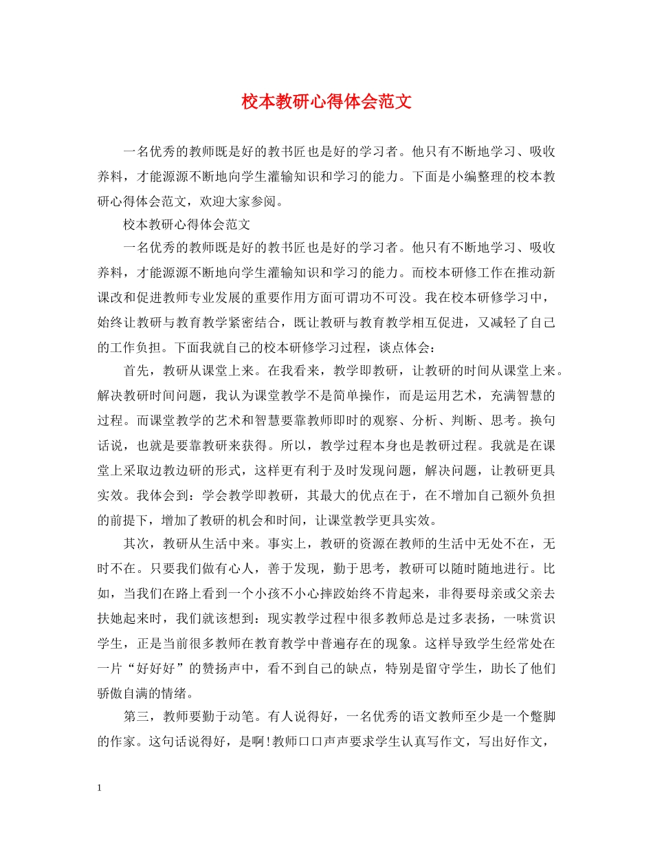 校本教研心得体会范文 (000001)_第1页