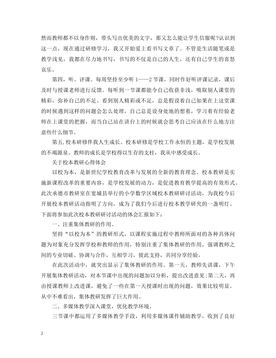 校本教研心得体会范文 (000001)_第2页