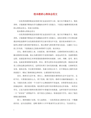 校本教研心得体会范文 (000001)