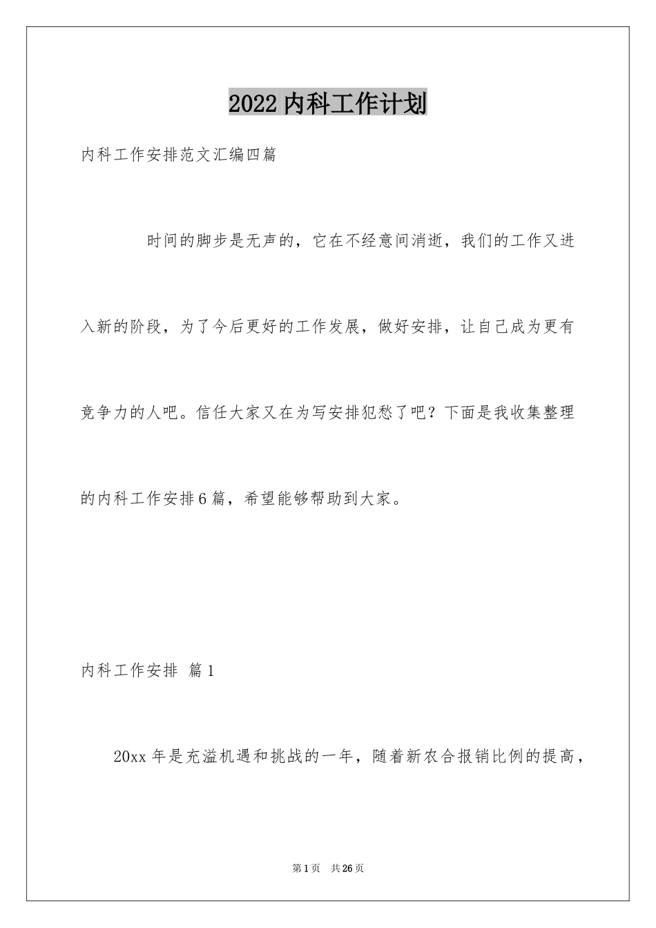 2024内科工作计划_3_第1页