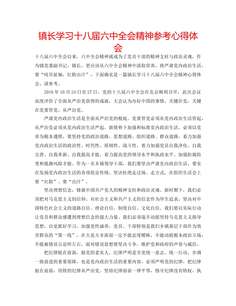 镇长学习十八届全会精神参考心得体会 _第1页