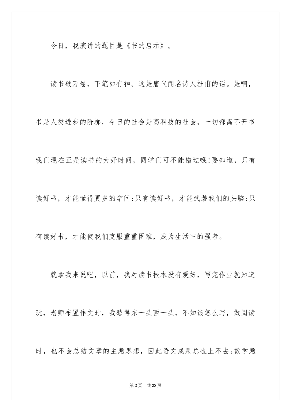 2024于读书的演讲稿_193_第2页