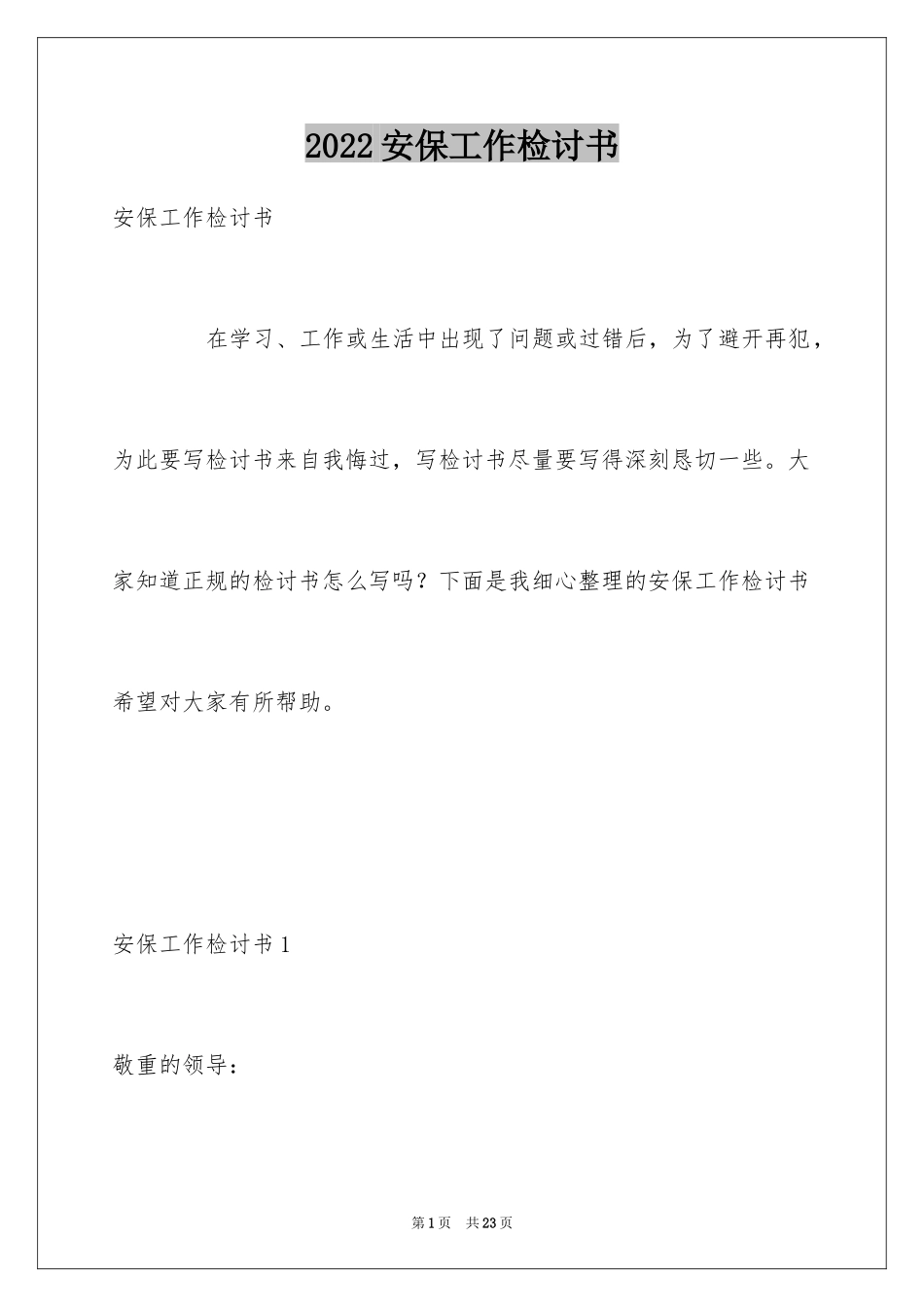 2024安保工作检讨书_第1页