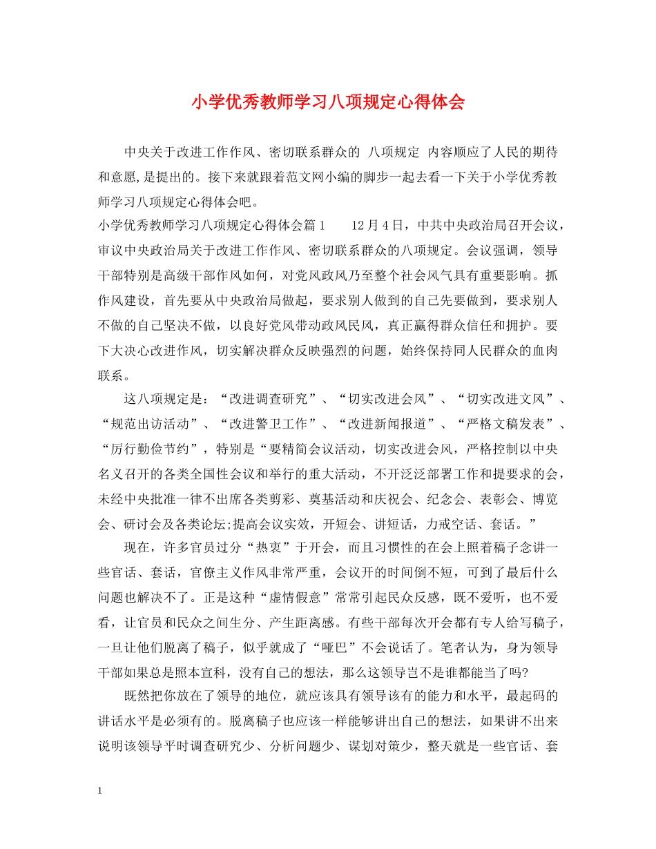 小学优秀教师学习八项规定心得体会 _第1页