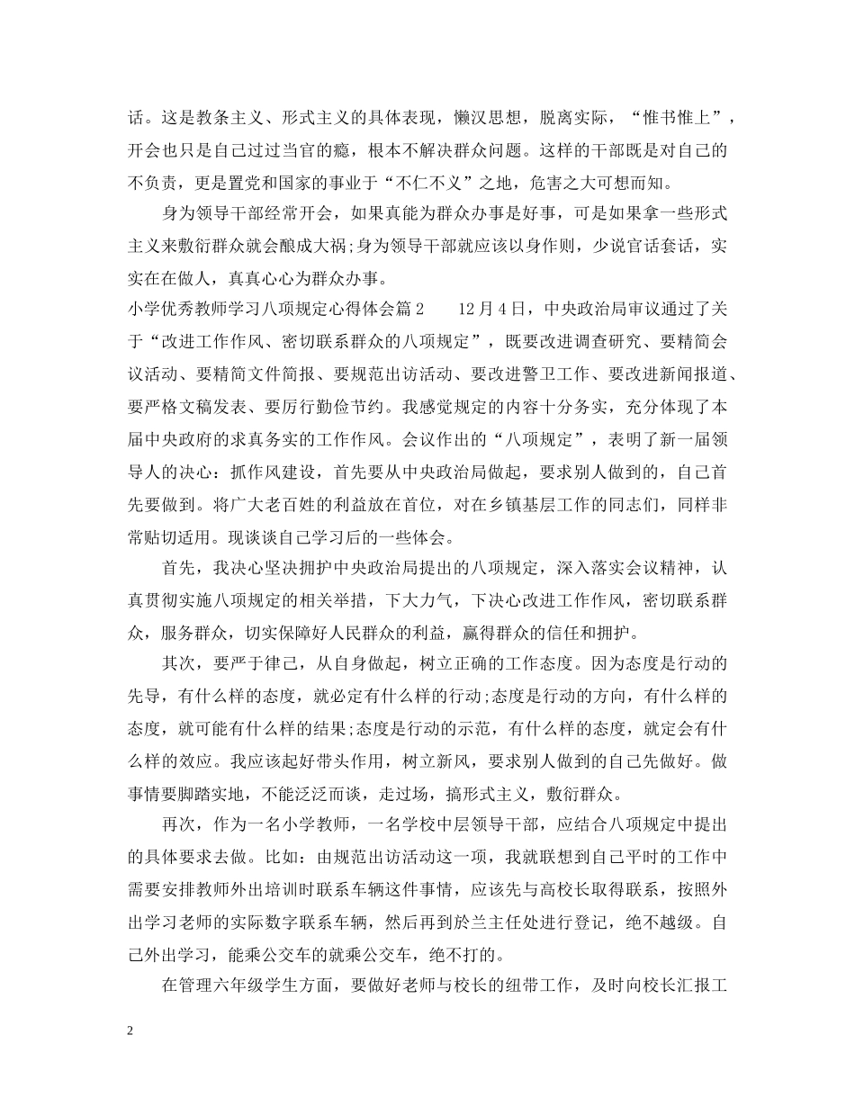 小学优秀教师学习八项规定心得体会 _第2页