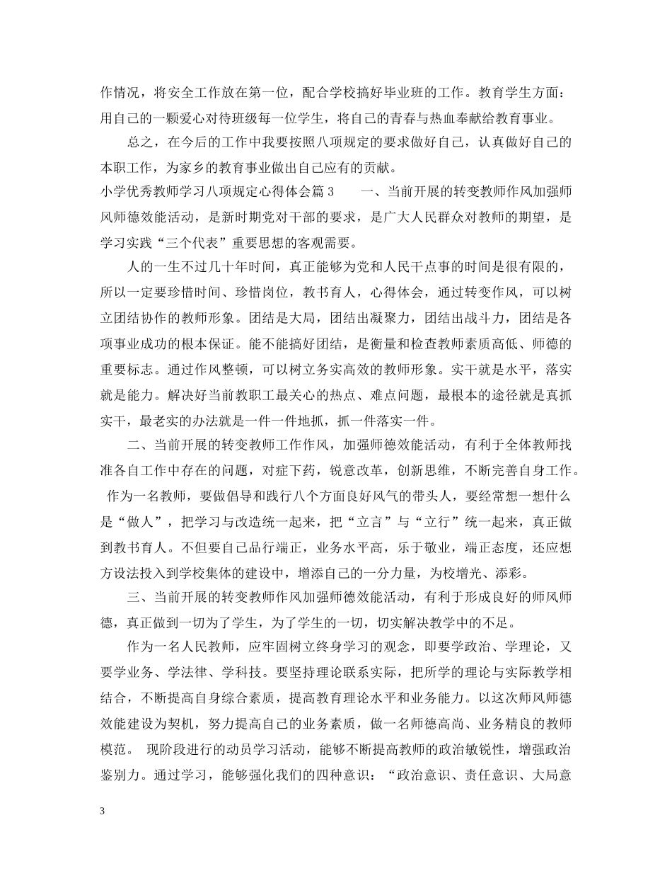 小学优秀教师学习八项规定心得体会 _第3页