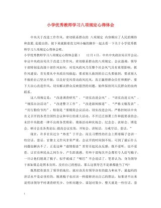 小学优秀教师学习八项规定心得体会 