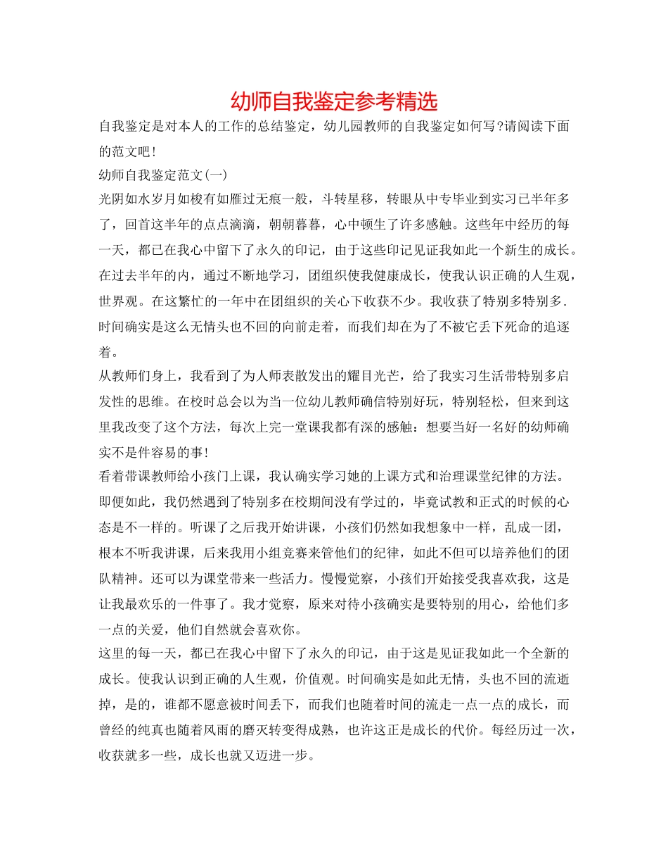 幼师自我鉴定参考精选 _第1页